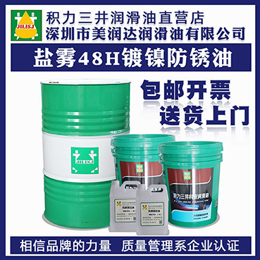 盐雾48H镀镍防锈油