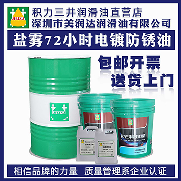 72小时防锈油