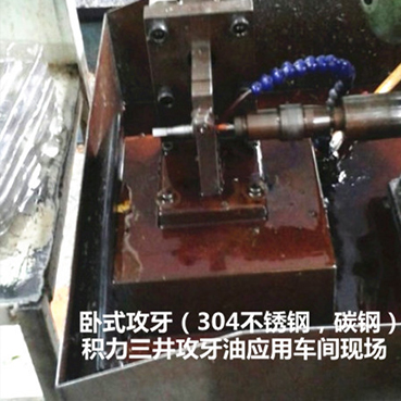 积力三井攻牙油在卧式不锈钢，碳钢攻牙加工中的应用